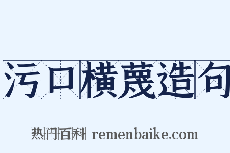 污口横蔑造句是什么意思的图片